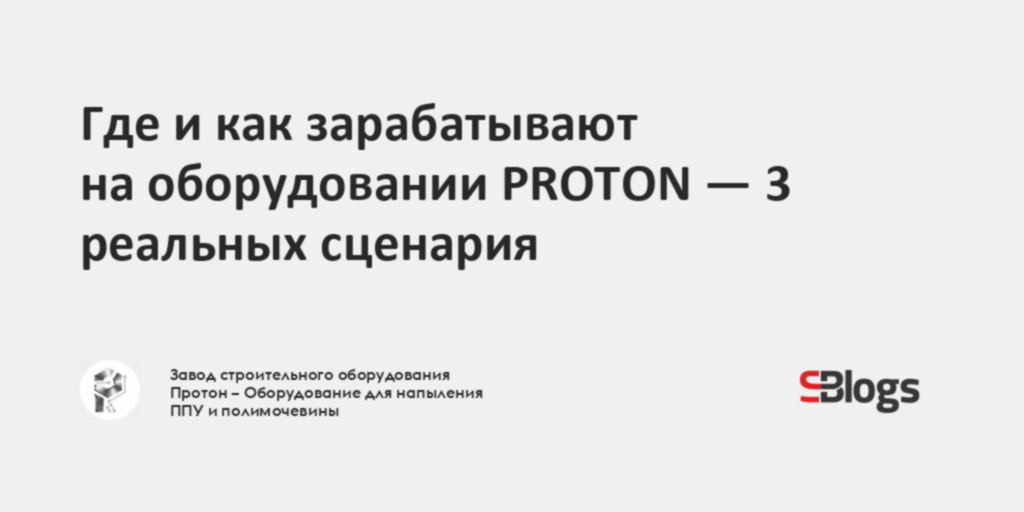 Где и как зарабатывают на оборудовании PROTON — 3 реальных сценария