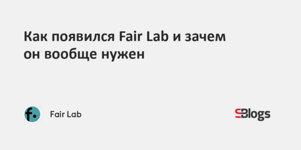 Как появился Fair Lab и зачем он вообще нужен