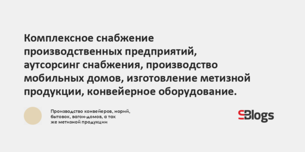 Комплексное снабжение производственных предприятий, аутсорсинг ...