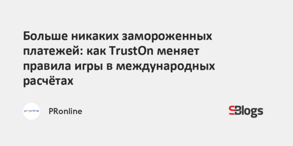 Больше никаких замороженных платежей: как TrustOn меняет правила игры в ...