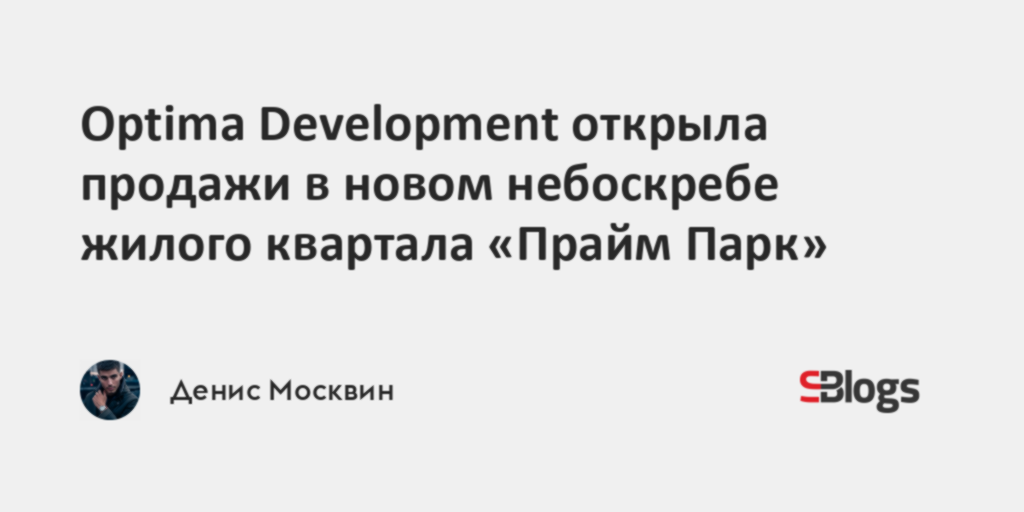Optima Development открыла продажи в новом небоскребе жилого квартала ...
