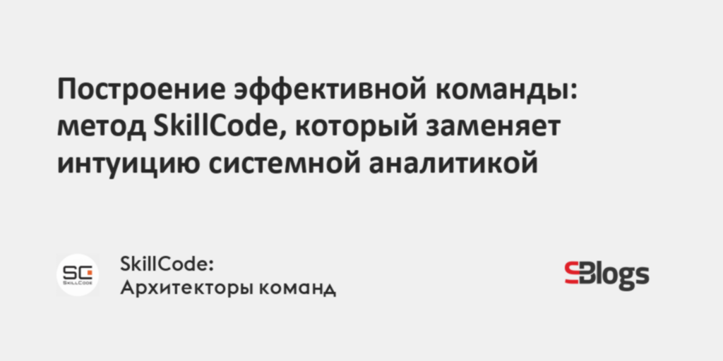 Построение эффективной команды: метод SkillCode, который заменяет ...