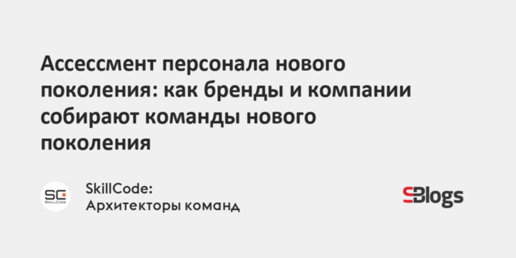 Ассессмент персонала нового поколения: как бренды и компании собирают ...