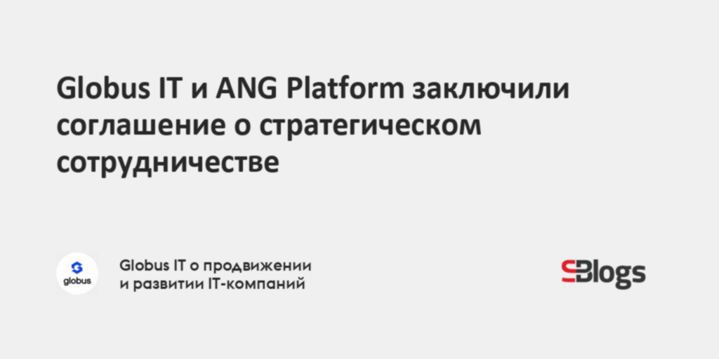 Globus IT и ANG Platform заключили соглашение о стратегическом ...