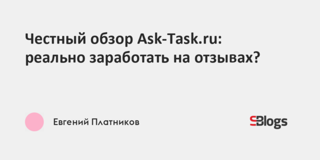 Честный обзор Ask-Task.ru: реально заработать на отзывах?
