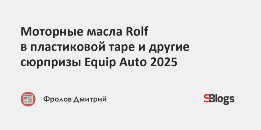 Моторные масла Rolf в пластиковой таре и другие сюрпризы Equip Auto 2025