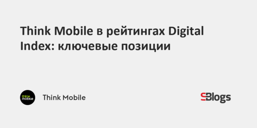 Think Mobile в рейтингах Digital Index: ключевые позиции