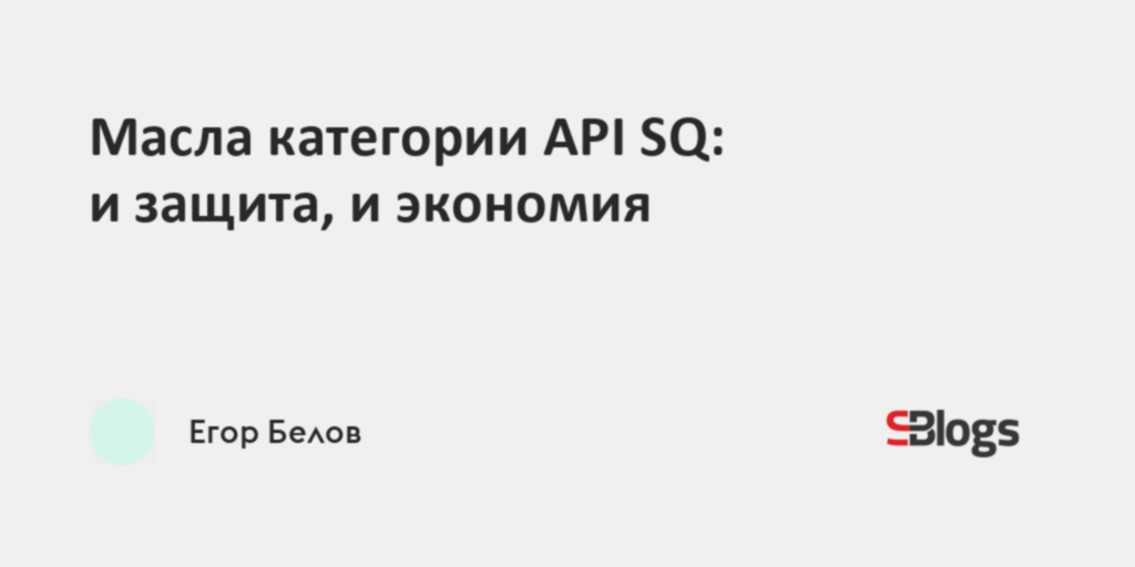 Масла категории API SQ: и защита, и экономия