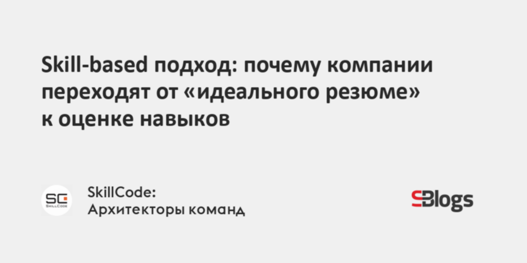 Skill-based подход: почему компании переходят от «идеального резюме» к ...