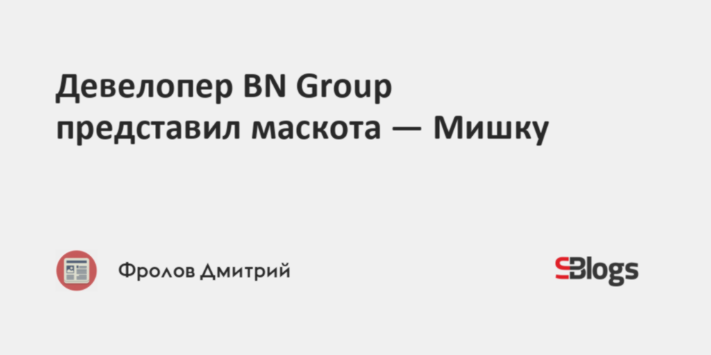 Девелопер BN Group представил маскота — Мишку