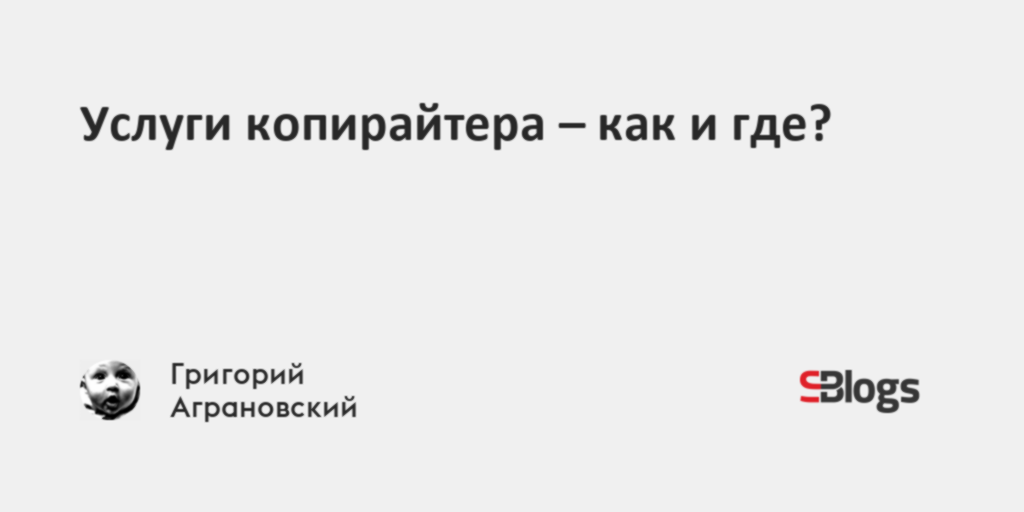 Услуги копирайтера – как и где?