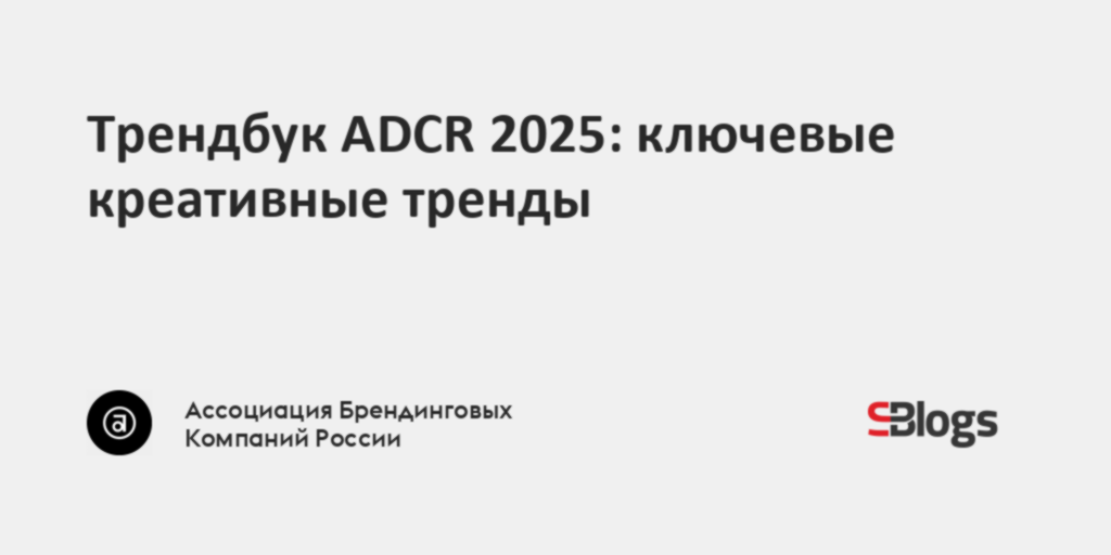 Трендбук ADCR 2025: ключевые креативные тренды