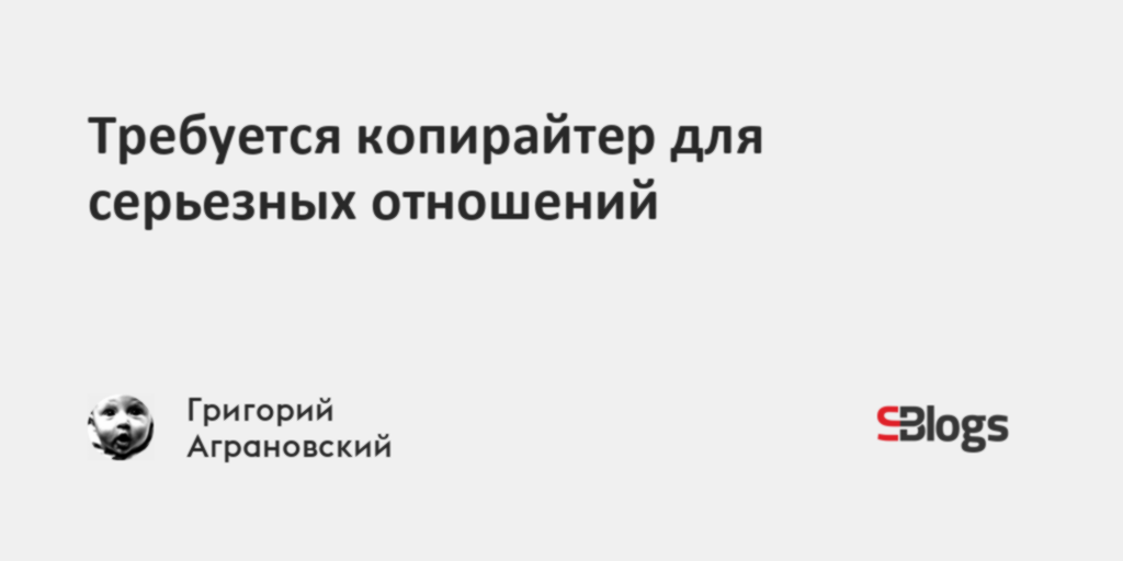 Требуется копирайтер для серьезных отношений