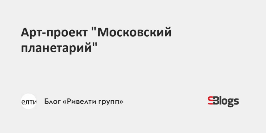 Арт-проект "Московский планетарий"