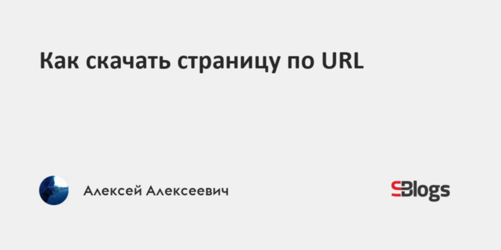 Как скачать страницу по URL
