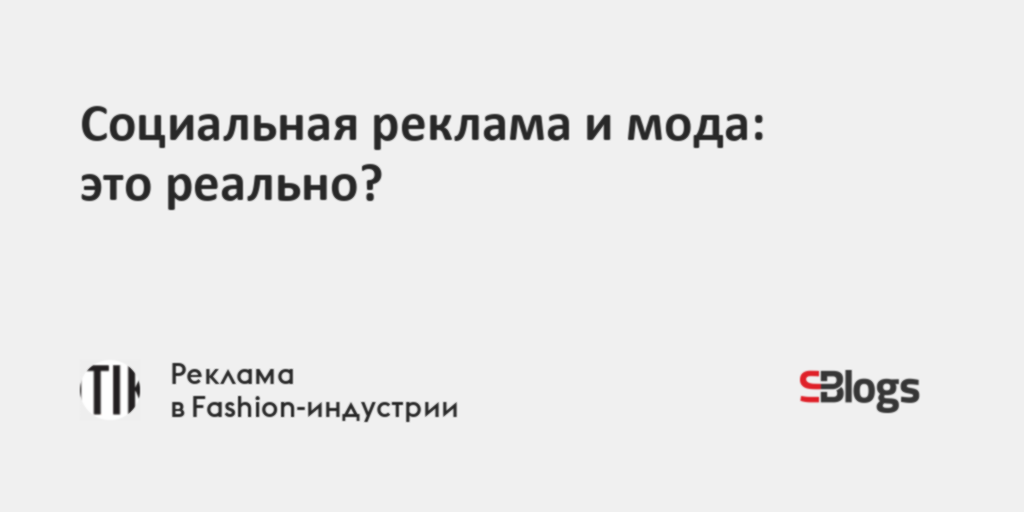 Социальная реклама и мода: это реально?