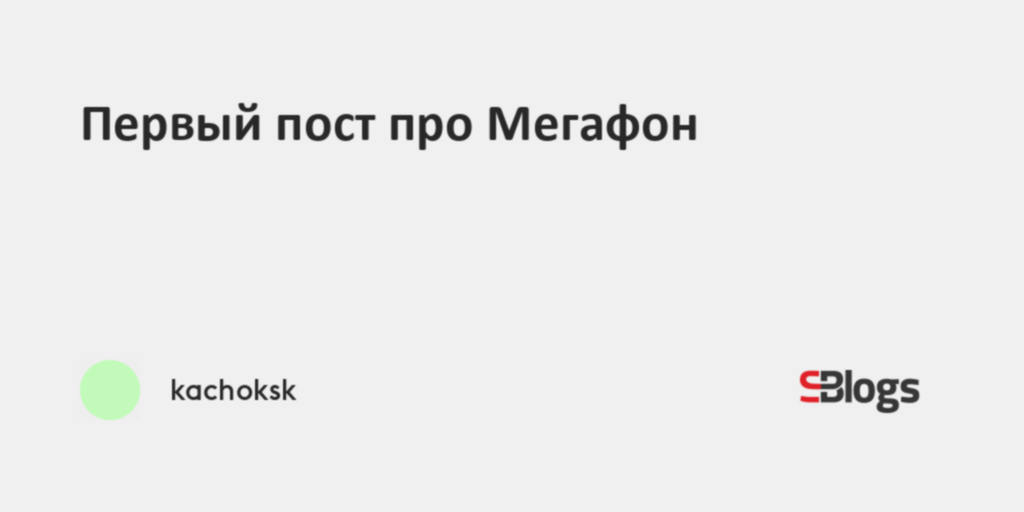 Первый пост про Мегафон