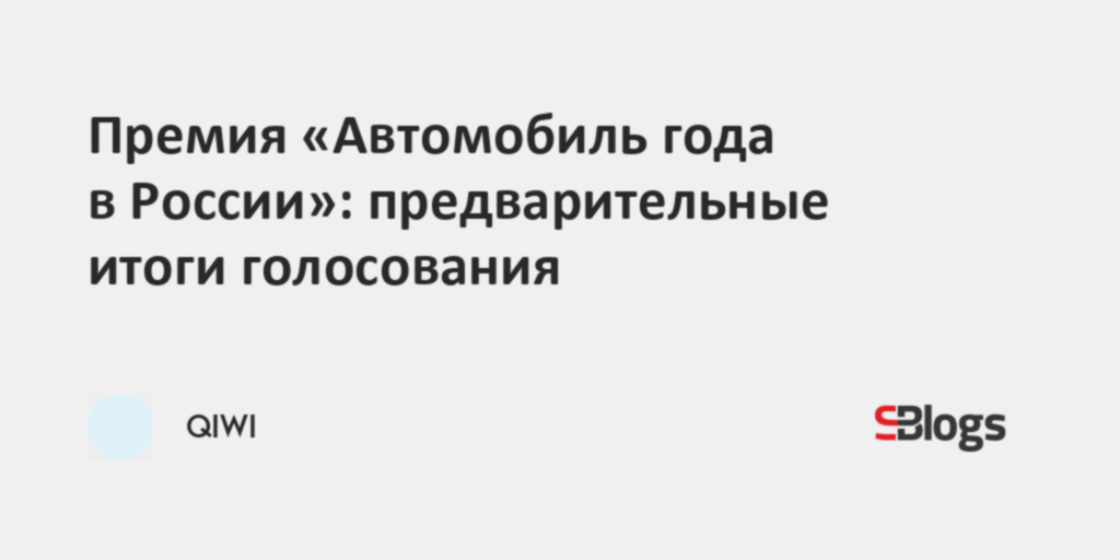 Автомобиль года голосование