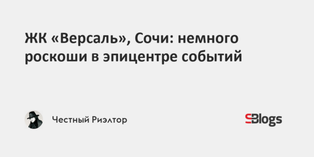 ЖК «Версаль», Сочи: немного роскоши в эпицентре событий - Sostav.ru