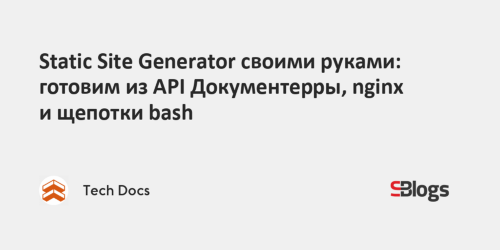 Static Site Generator своими руками: готовим из API Документерры, nginx ...