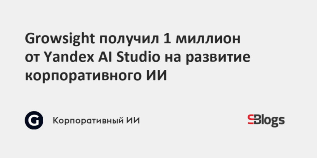 Growsight получил 1 миллион от Yandex AI Studio на развитие ...