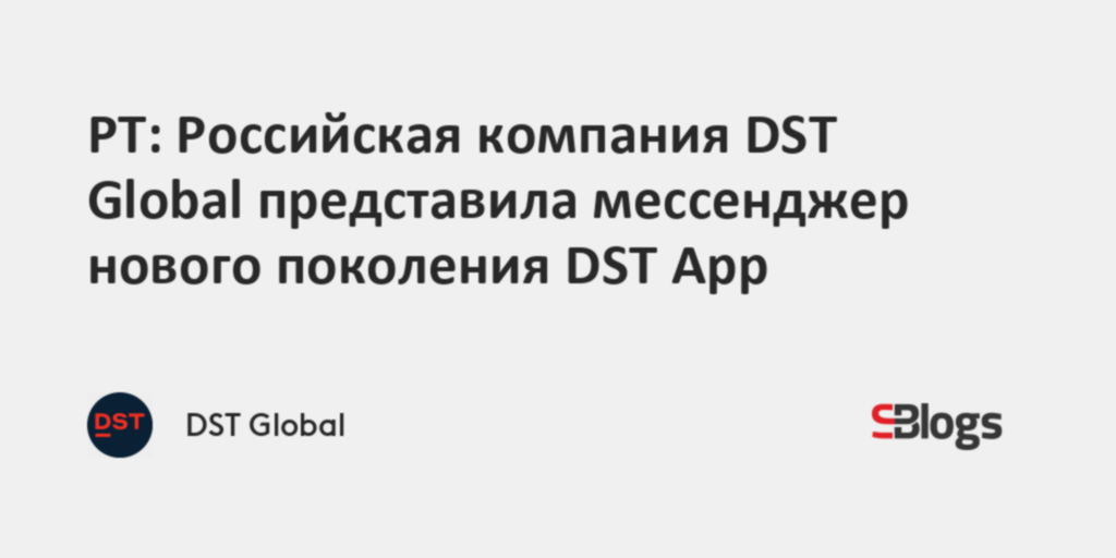 РТ: Российская компания DST Global представила мессенджер нового ...