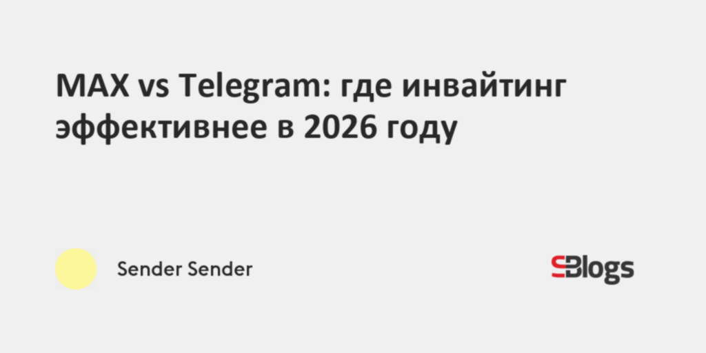 MAX vs Telegram: где инвайтинг эффективнее в 2026 году