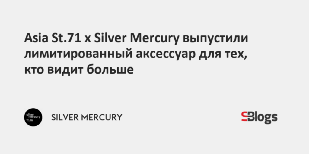 Asia St.71 x Silver Mercury выпустили лимитированный аксессуар для тех ...