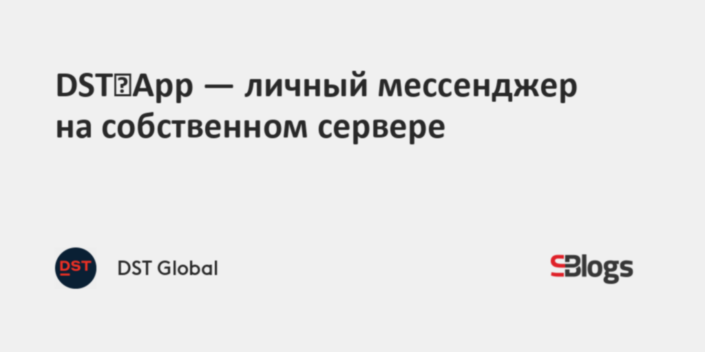 DST App - личный мессенджер на собственном сервере
