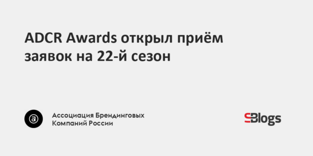 ADCR Awards открыл приём заявок на 22-й сезон