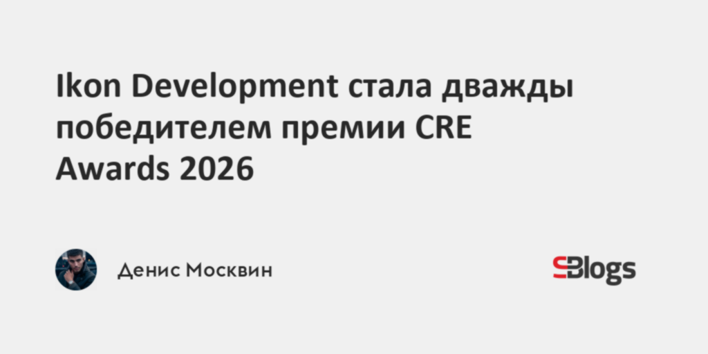 Ikon Development стала дважды победителем премии CRE Awards 2026