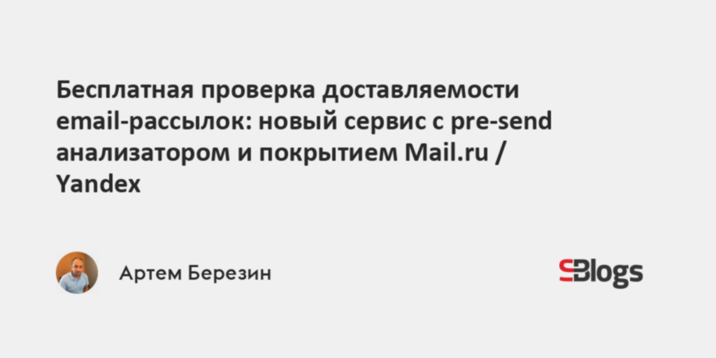 Бесплатная проверка доставляемости email-рассылок: новый сервис с pre ...