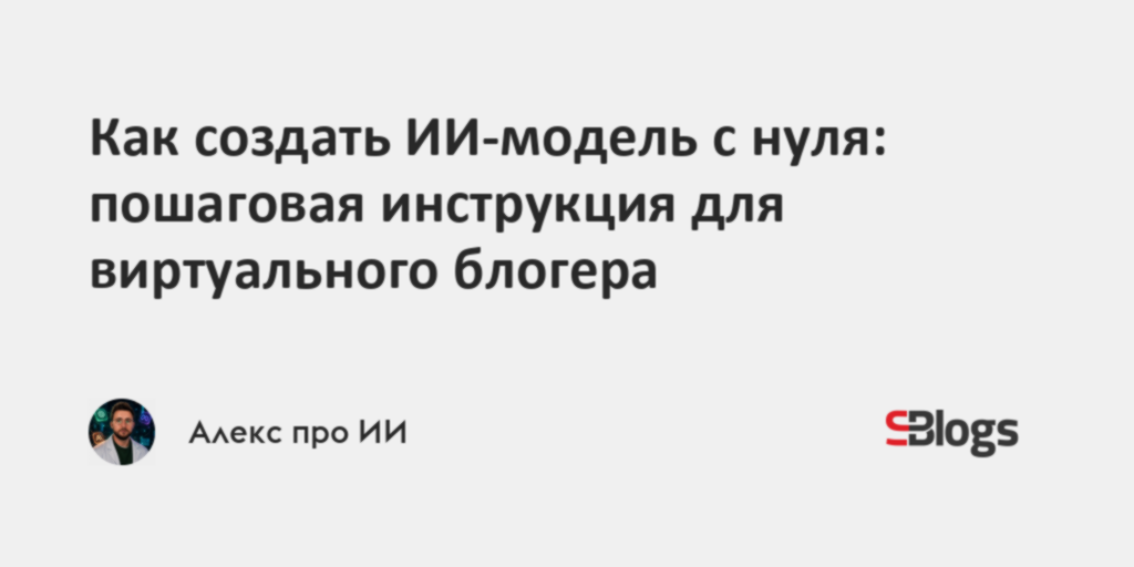 Как создать ИИ-модель за вечер: инструкция и обзор генераторов изображений