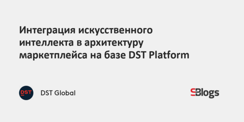 Интеграция искусственного интеллекта в архитектуру маркетплейса на базе ...