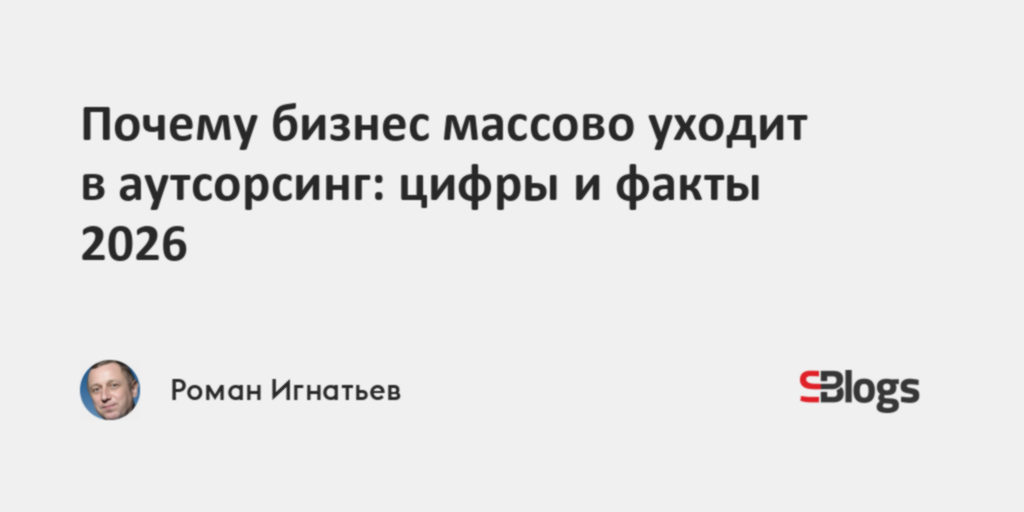 Почему бизнес массово уходит в аутсорсинг: цифры и факты 2026
