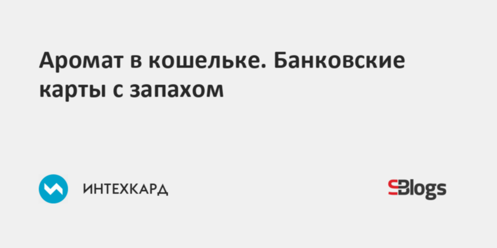 Банковские карты с ароматом: шоколад, клубника и цветы