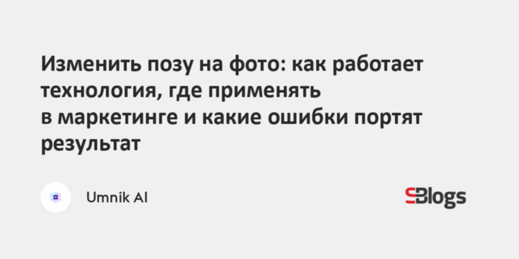 Как изменить позу на фото: технологии, применение в маркетинге и ошибки