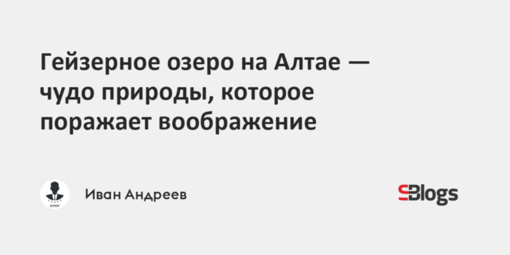 Гейзерное озеро на Алтае: уникальный природный феномен