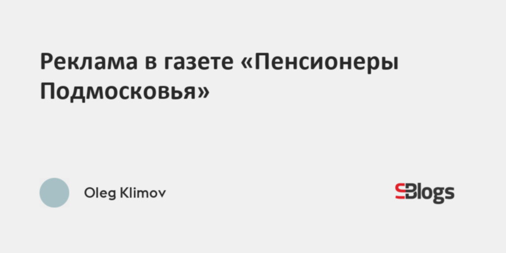 Реклама в газете «Пенсионеры Подмосковья»