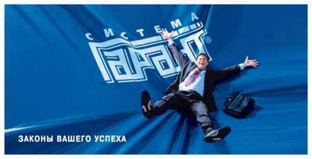 Система "Гарант"