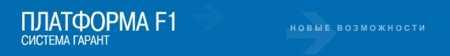 Система "Гарант"