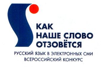 Русский язык в электронных СМИ - Всероссийский конкурс