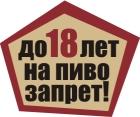 Пиво до 18 лет запрет