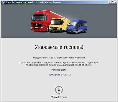 фирменная открытка для Mercedes-Benz от Интернет-лаборатории "Ксан"