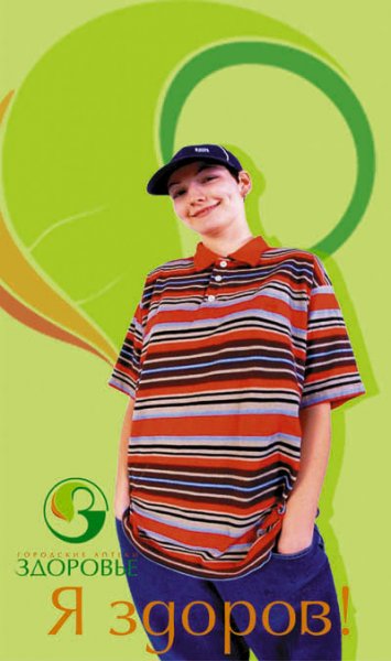 Я здоров!