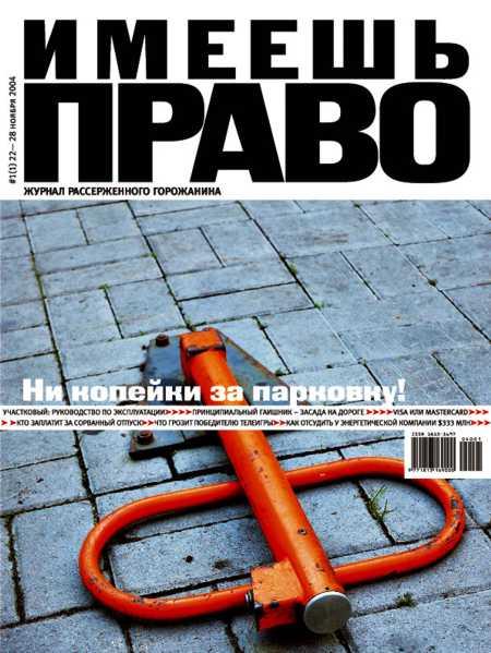 Журнал "Имеешь право"