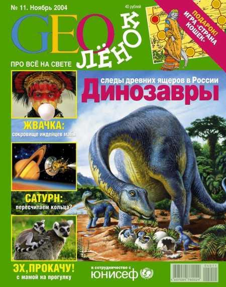 Журнал GEOленок