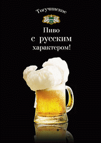 Пиво с русским характером