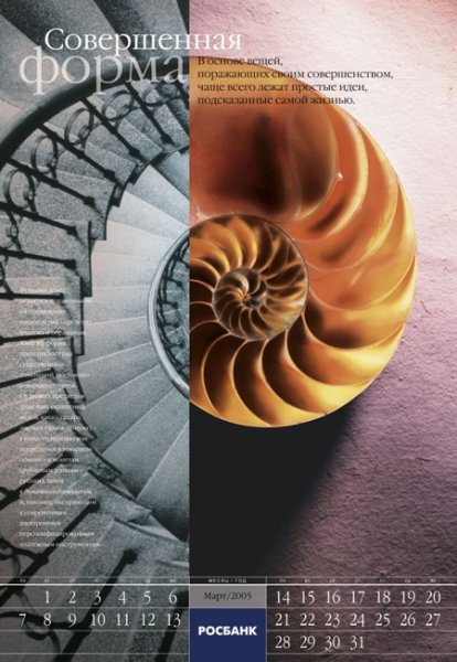 Календарь студии "ИМА-дизайн" для АКБ "Росбанк"