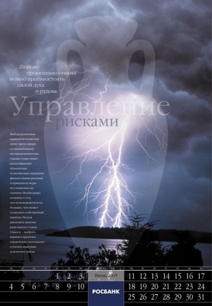 Календарь студии "ИМА-дизайн" для АКБ "Росбанк"
